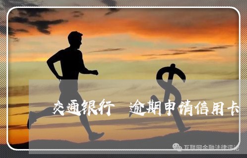 交通银行 逾期申请信用卡 交通银行 逾期申请信用卡